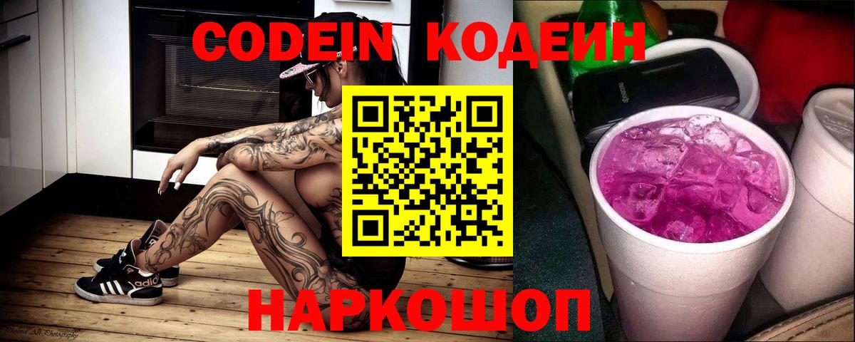 Кодеиновый сироп Lean Purple Drank  Вход с VPN  Карпинск 